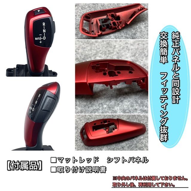 BMW　F22 F30 F31 F32 F36 F10 シフトレバー　　パネル 交換タイプ　赤　レッド　純正交換　シフトノブ