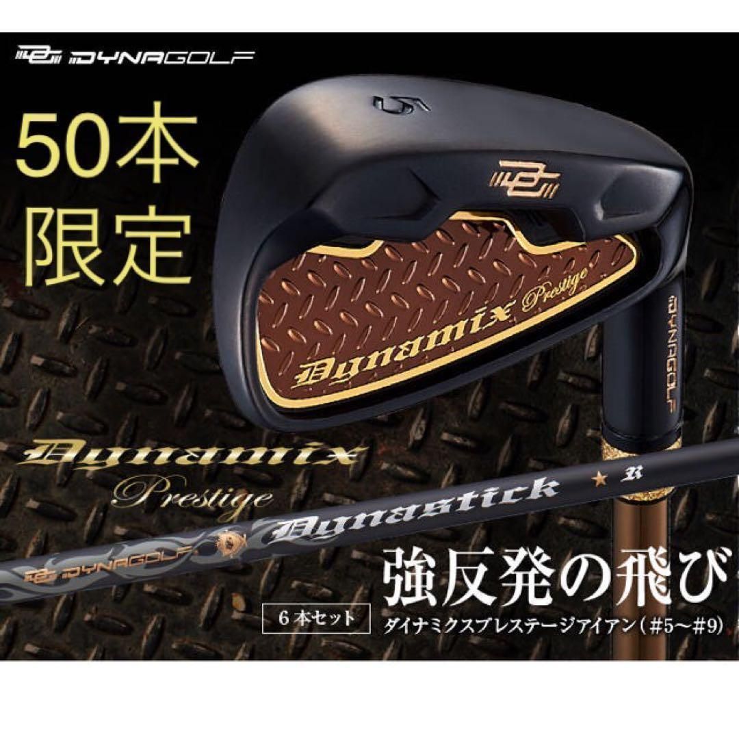 海外最新 新品6本】2番手飛ぶ最高級☆ダイナミクス プレステージアイアン クラブ