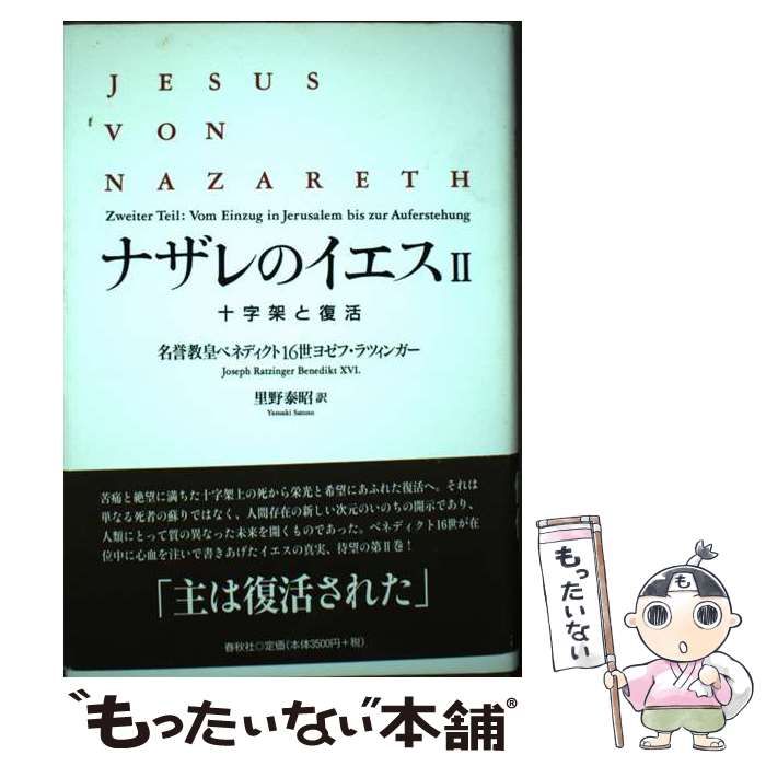 新品　ナザレのイエス〈2枚組〉廃盤　レア 中古】 ナザレのイエス 2 十字架と復活 / 名誉教皇ベネディクト