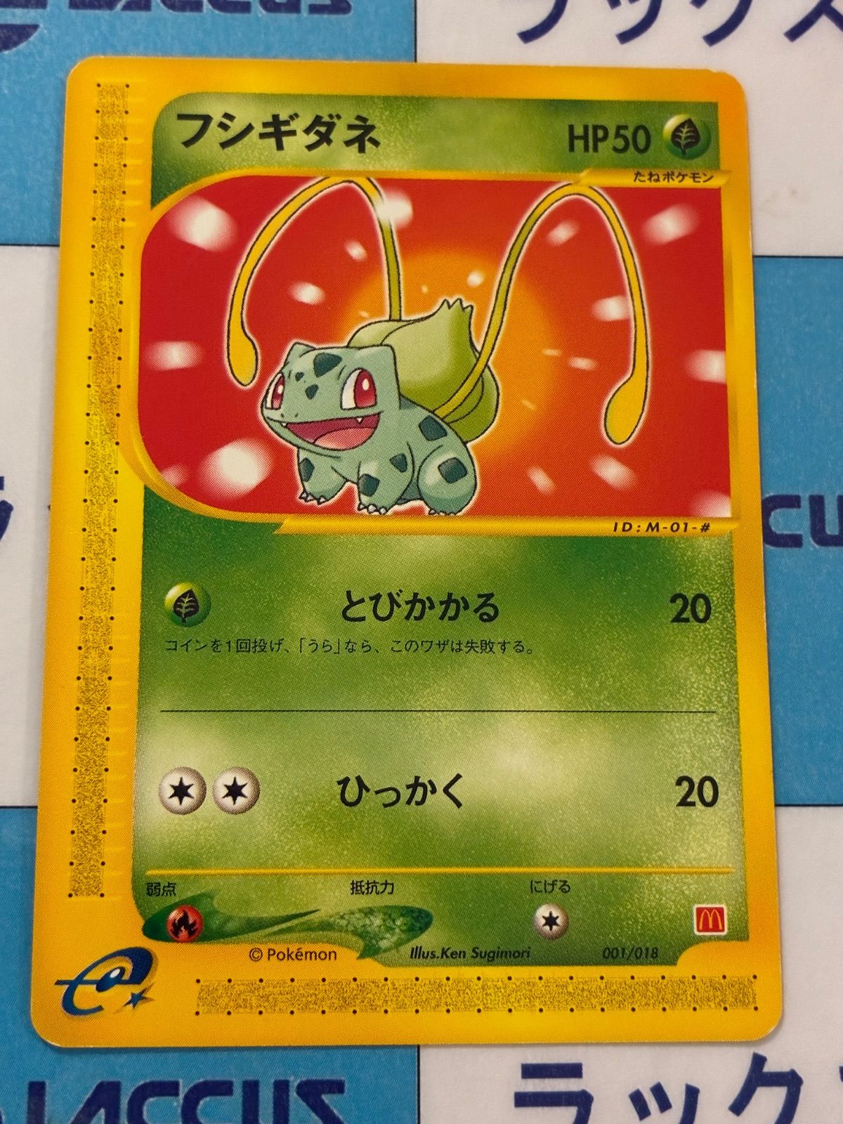 ポケモンカード/ポケカ フシギダネ 001/018 マクドナルドプロモ