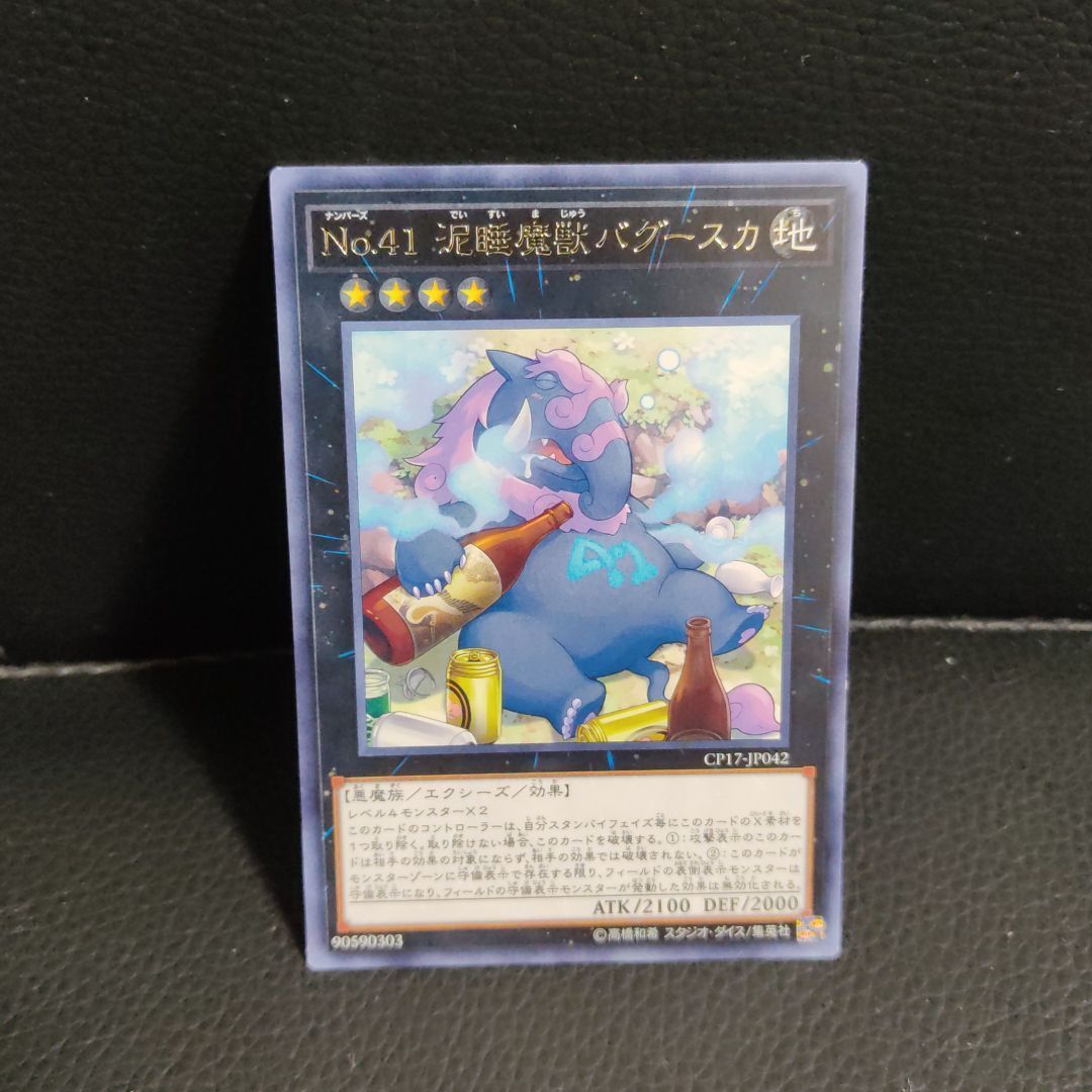 遊戯王 Ｎｏ.４１ 泥睡魔獣バグースカ 字レア ３枚 - 遊戯王OCG