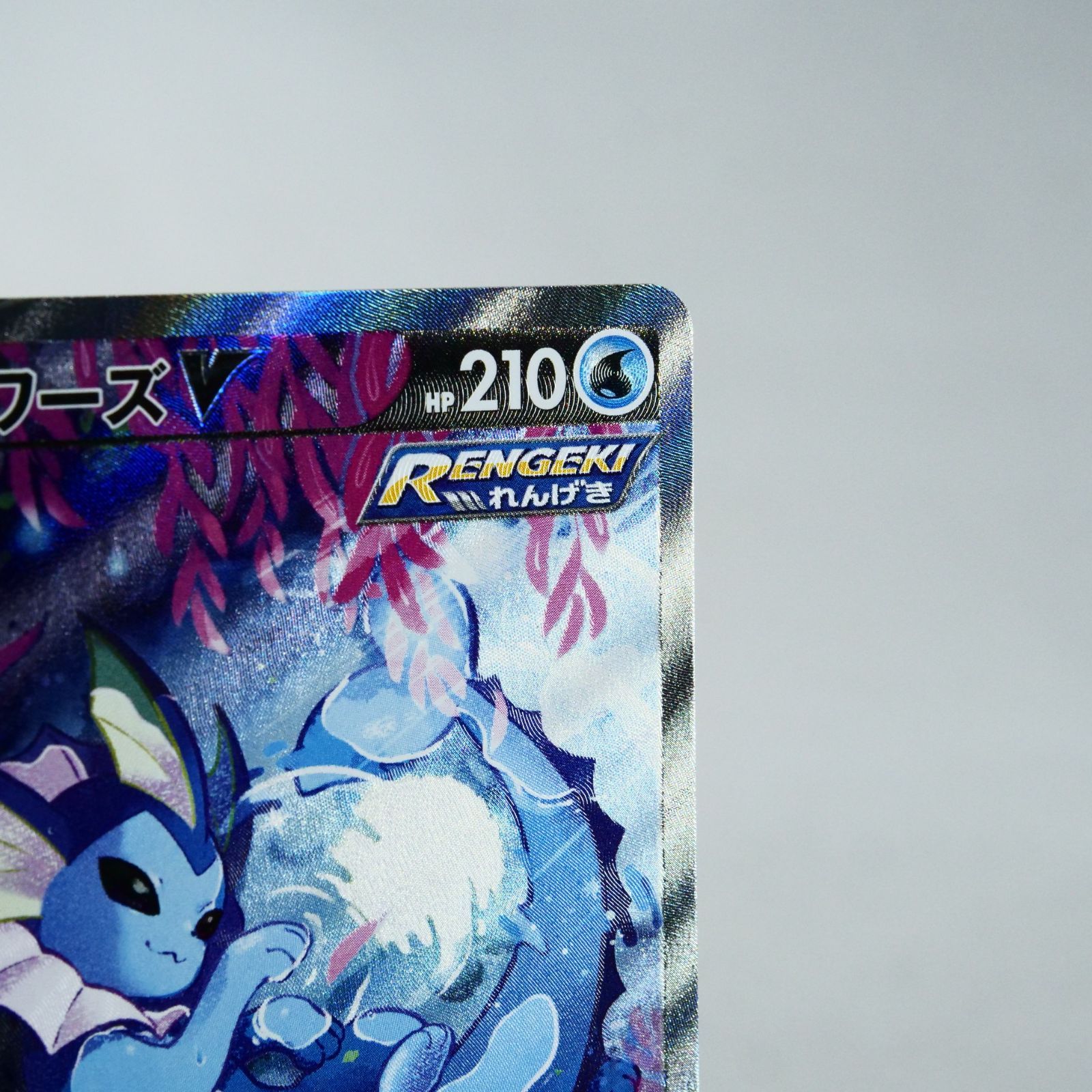 超熱 【中古】ポケカ)水 SR シャワーズV(075/069) 075/069 SR(SA 超熱 【中古】ポケカ)水 SR シャワーズV(075/069) 075/069 SR(SA