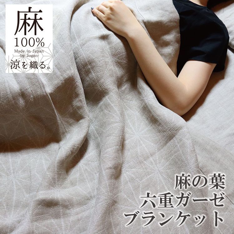 麻の葉ガーゼケット ガーゼケット タオルケット 麻 麻の葉 麻100％ シングル 爽やか ケット タオル ガーゼ 多重織り 多重織りガーゼ 六重ガーゼ肌掛け 成願 国産 洗える ウォッシャブル 梅雨 湿気対策 さらさら 直送