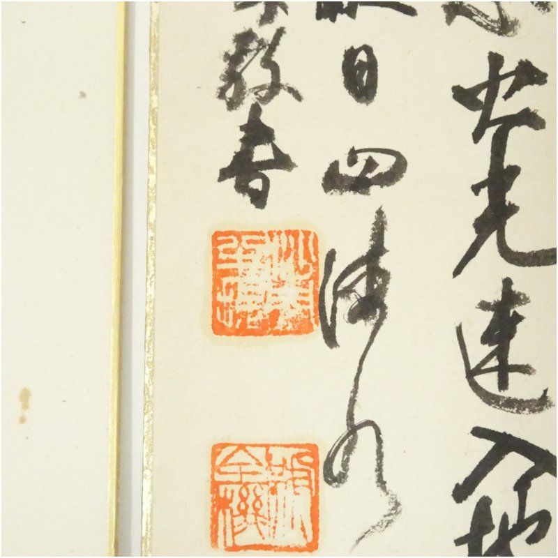 掛軸 奈良中宮寺門跡 日野西光尊様　和顔愛語　直筆 書道　表具師による表具　美品 掛軸 奈良中宮寺門跡 日野西光尊様 和顔愛語 直筆 書道 表具