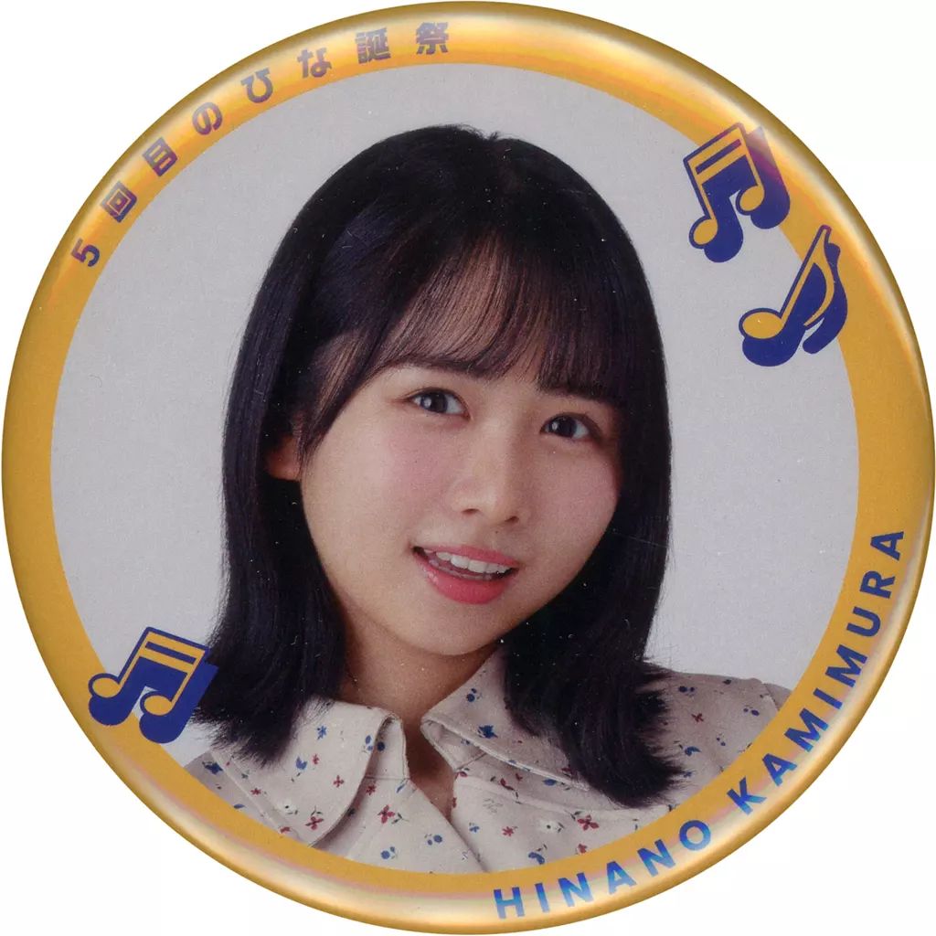中古】バッジ・ピンズ 上村ひなの(日向坂46) 5回目のひな誕祭 ランダム