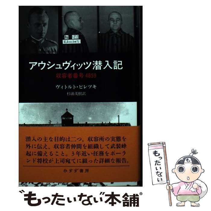 アウシュヴィッツ潜入記 収容者番号4859 アウシュヴィッツ潜入記 収容者番号４８５９／ヴィトルト・ピレツキ