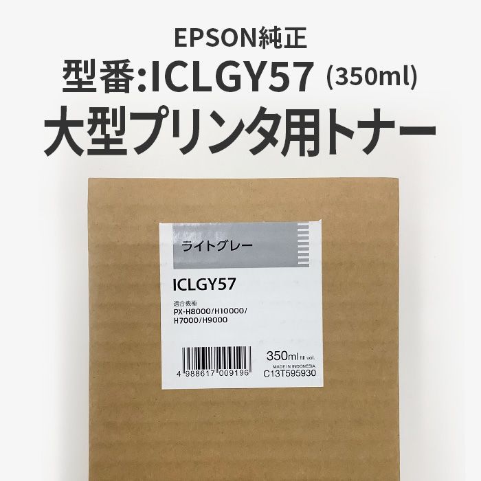 エプソン EPSON ICLGY57 純正 未使用品 ライトグレー 送料込