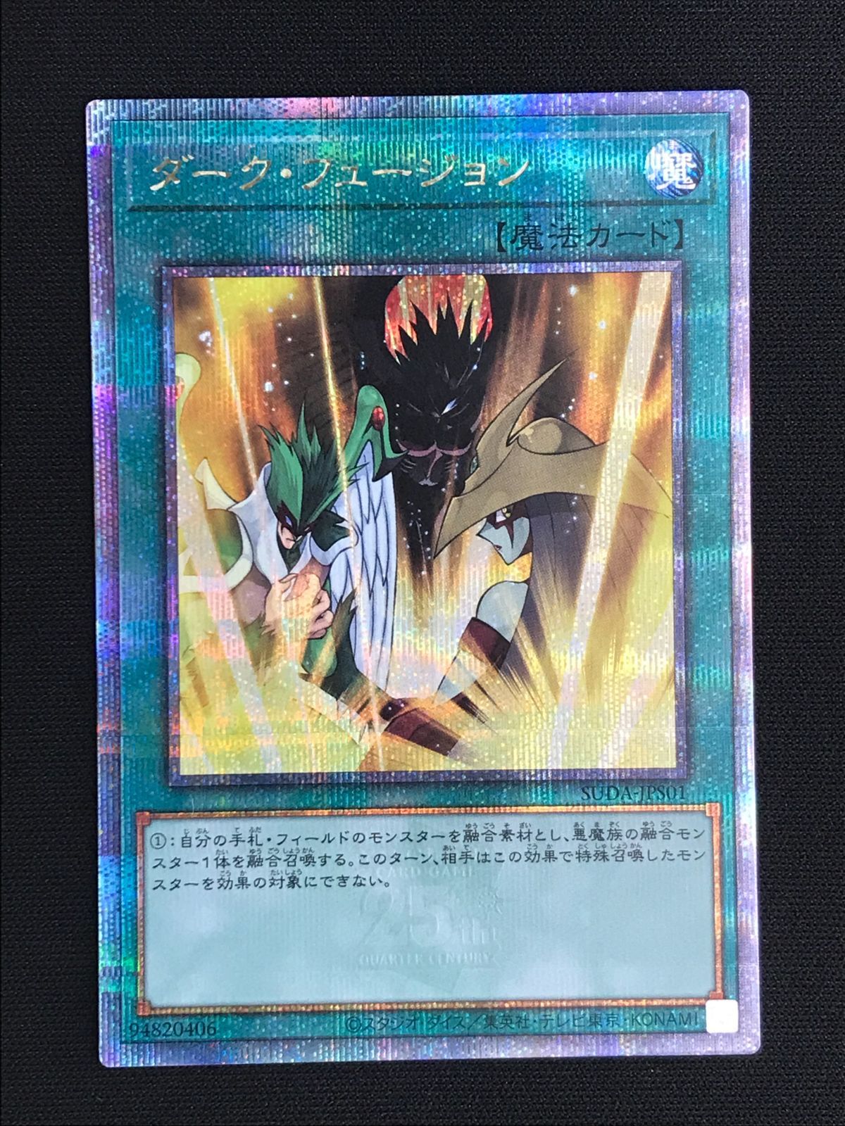 遊戯王 ダーク・フュージョン 25thレア 遊戯王オフィシャルカードゲーム デュエルモンスターズ 遊戯王