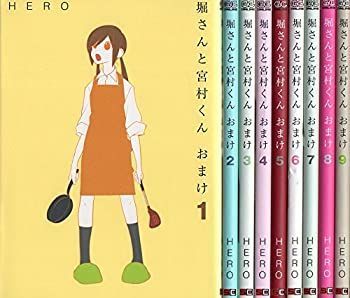 【中古】 堀さんと宮村くん おまけ コミック 1-9巻セット (ガンガンコミックスONLINE)