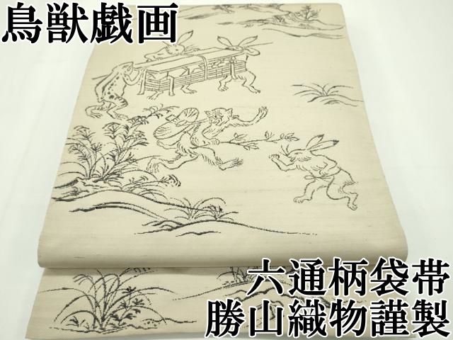 平和屋本店□極上 西陣 勝山織物謹製 六通柄袋帯 紬地 鳥獣戯画 逸品  