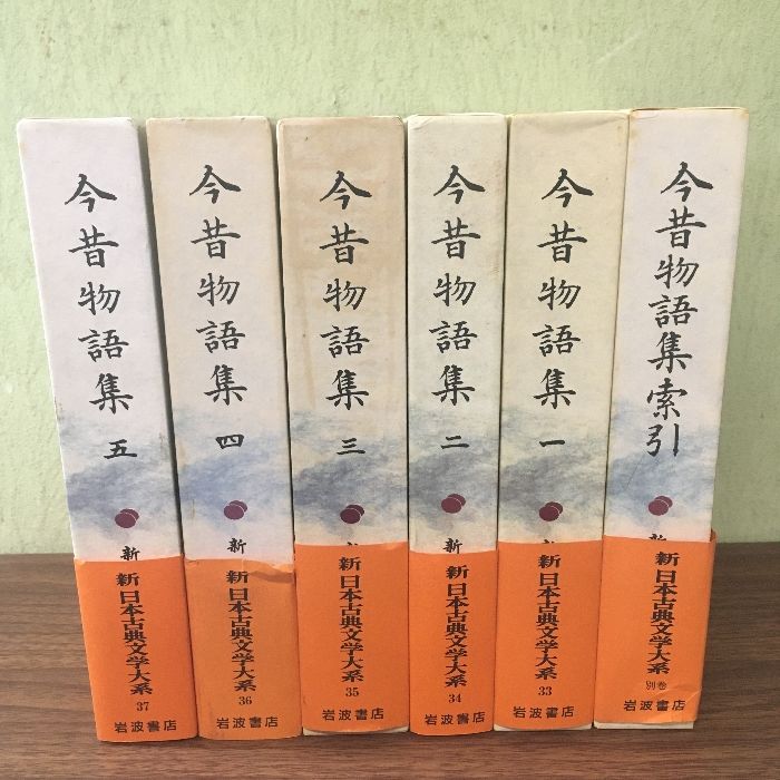 全巻初版 6冊セット 新日本古典文学大系 今昔物語集 一巻～五巻＋別巻 6冊セット 一巻～五巻月報付き 函付き 岩波書店