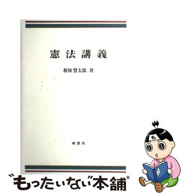 中古】 憲法講義 / 和知 賢太郎 / 南窓社 - メルカリ