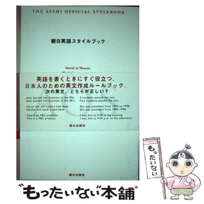 中古】 朝日英語スタイルブック 英文を書くためのルール