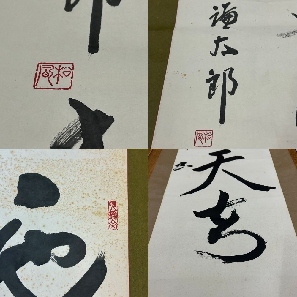 書 掛軸 落款あり 謙太郎 松風 守道有天知 池塘人静影臨水 風露暁涼香
