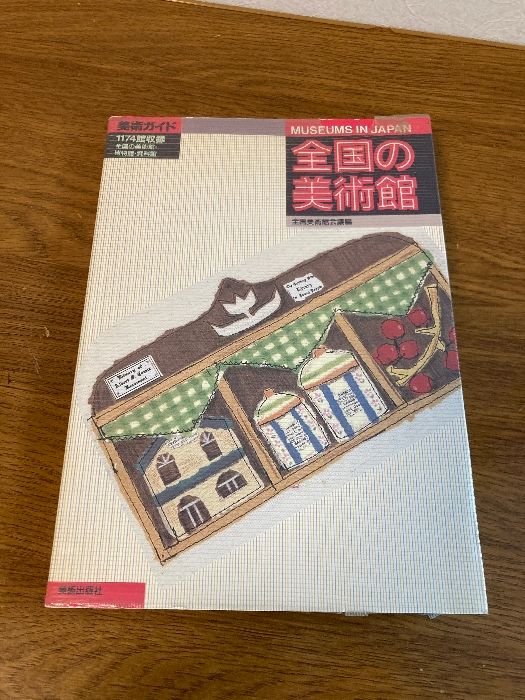 全国の美術館 (美術ガイド) 美術出版社 全国美術館会議 - メルカリ