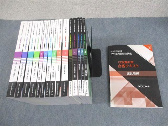 資格合格クレアール 中小企業診断士講座 1/2次試験対策 テキスト/過去問題集 2019年合格目標未使用品多数 16冊  000L4D