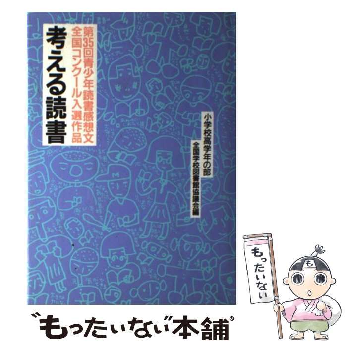 考える読書 青少年読書感想文全国コンク－ル入選作品 第35回 小学校高学年の部 | 全国学校図書館協議会 | 毎日新聞社