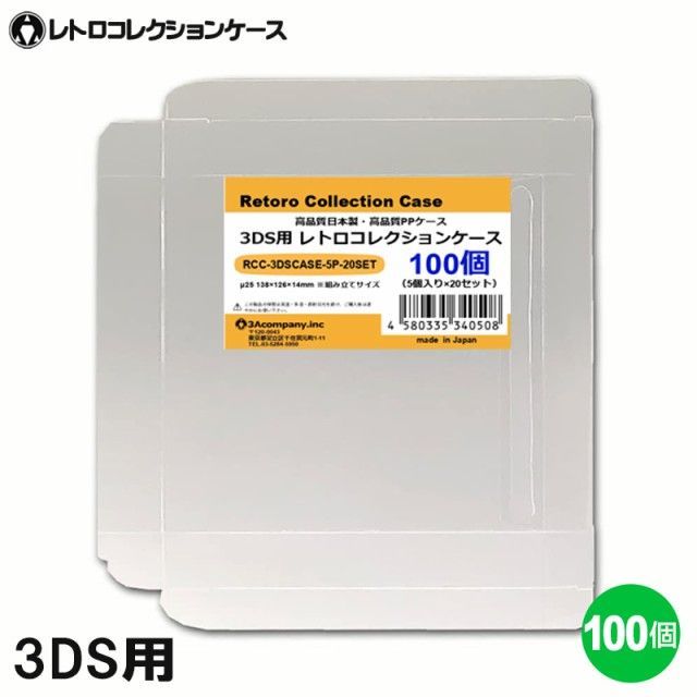 3Aカンパニー ニンテンドー3DS用 レトロコレクションケース 100枚 レトロゲーム 保護ケース RCC-3DSCASE-100P
