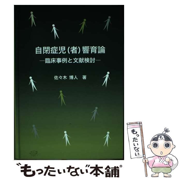 自閉症児(者)響育論: 臨床事例と文献検討 [書籍]