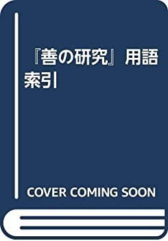 【中古-非常に良い】 「善の研究」用語索引