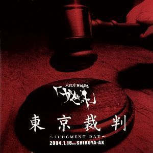 ✨美品✨ 東京裁判~JUDGMENT DAY~ [DVD] [DVD] [2004] - メルカリ