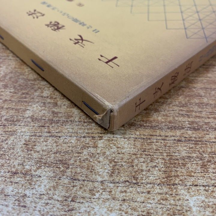 ○01)【同梱不可】干支秘法/日と時間の占い方奥義/佐藤六龍/明玄