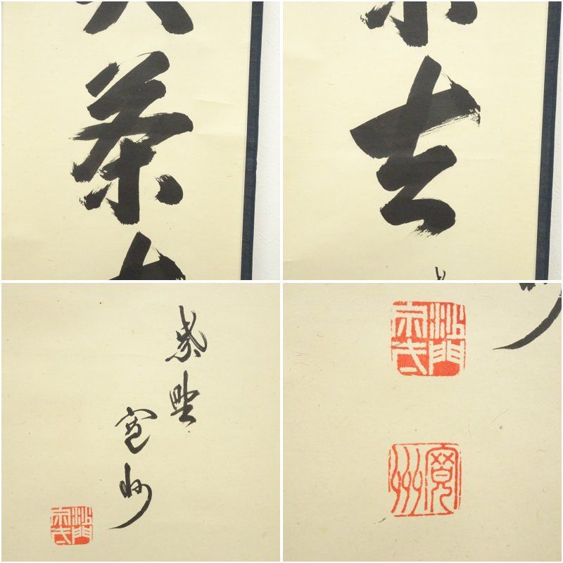 大徳寺 長谷川寛州筆 「喫茶去」一行書 肉筆紙本掛軸（共箱） 掛け軸