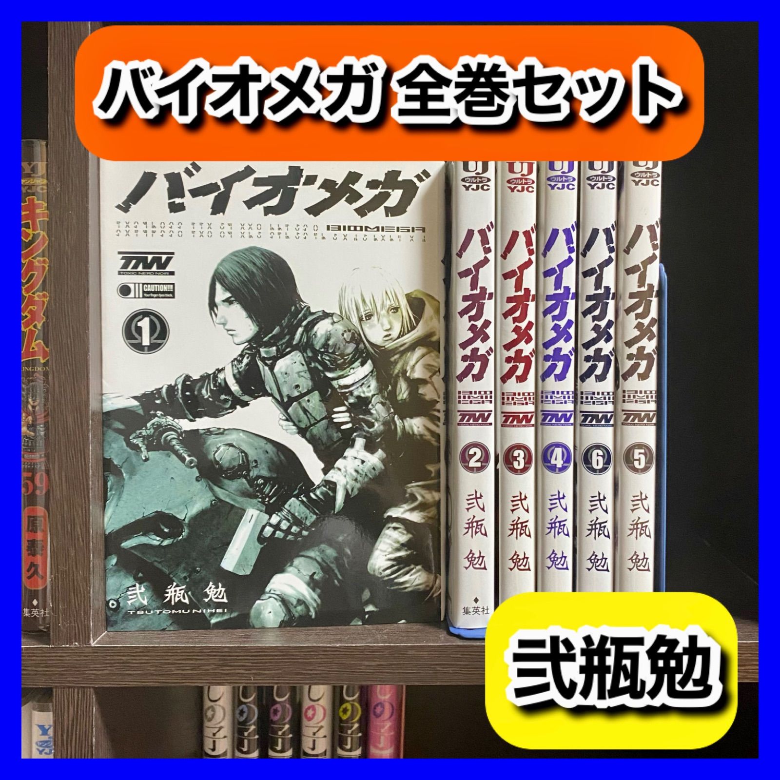 バイオメガ 弐瓶勉 1〜6巻 - 青年漫画