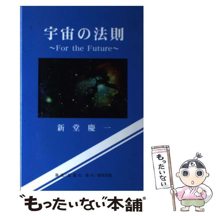 中古】 宇宙の法則 For the Future / 新堂 慶一 / 創栄出版 - メルカリ