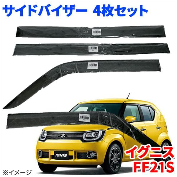 イグニス FF21S サイドバイザー ドアバイザー ノーマルタイプ VA-S025NXJ 4枚 スモークバイザー 雨除け