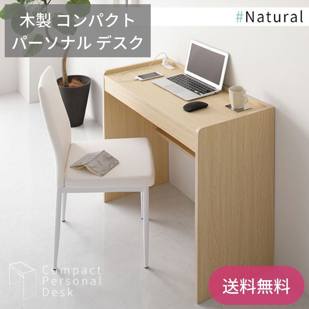 木製 コンパクト パーソナルデスク 2口コンセント付き ナチュラル 