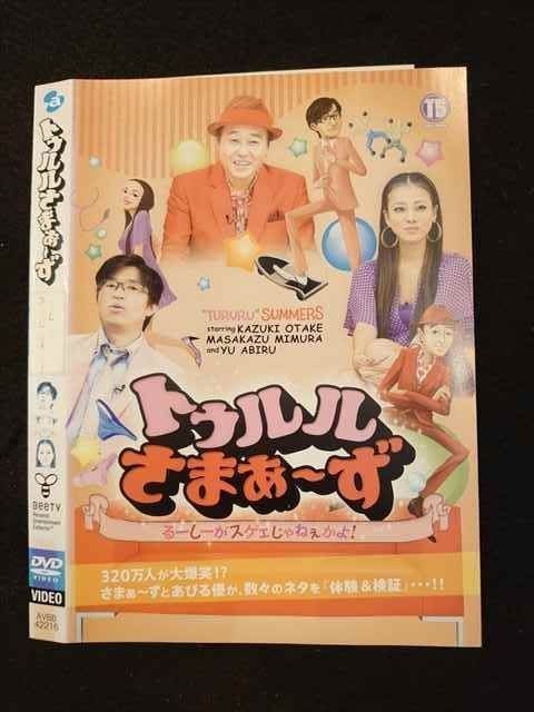 (未使用･未開封品)　トゥルルさまぁ〜ず　〜るーしーがスゲェじゃねぇかよ！〜 [DVD] 7z28pnb ○011988 レンタルUP◇DVD トゥルルさまぁ～ず るーしーがスゲェ