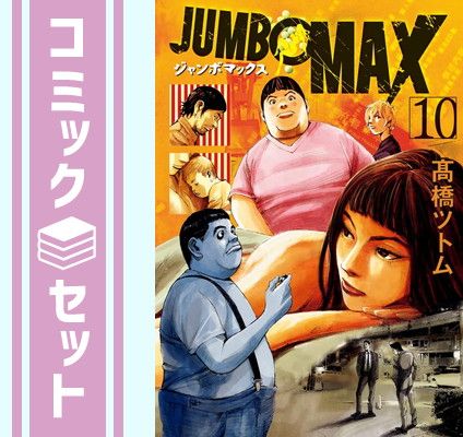 高橋ツトム 「JUNMBO MAX」 1～12巻セット 全冊初版1刷帯付き