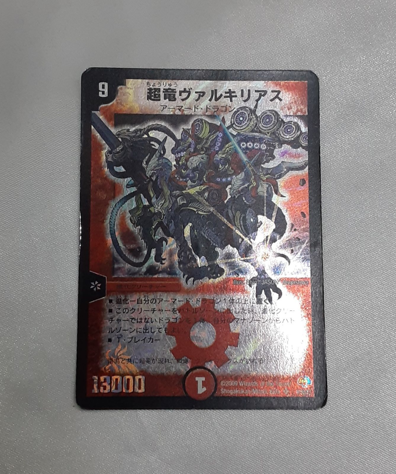 超竜ヴァルキリアス 9/30/Y7 SR DMC-49 フォース・オブ・ドラゴン