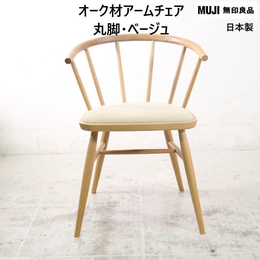 無印 オーク材アームチェア ダイニングチェア 丸脚 綿平織 ベージュ MM12757 252h10