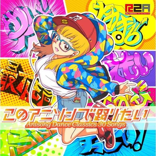 CD】オムニバス / このアニソンで踊りたい～アニソン・ダンス
