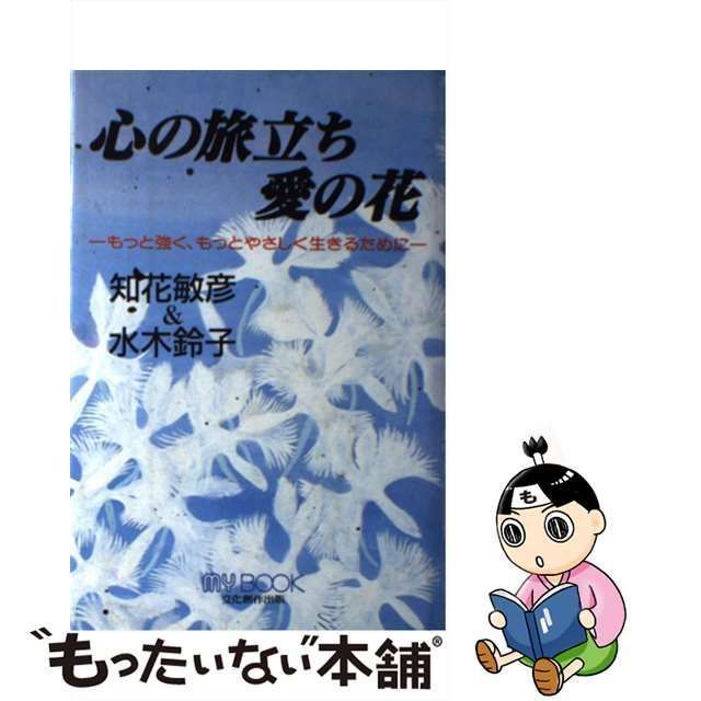 中古】 心の旅立ち愛の花 もっと強く、もっとやさしく生きるために 