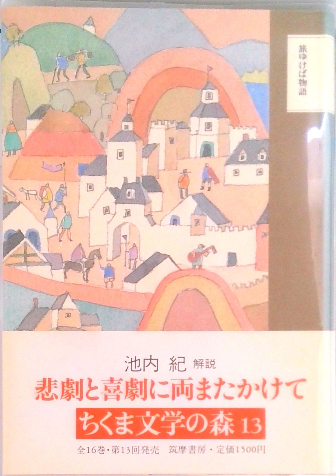 ちくま文学の森 13 /筑摩書房/安野光雅（単行本） - メルカリ