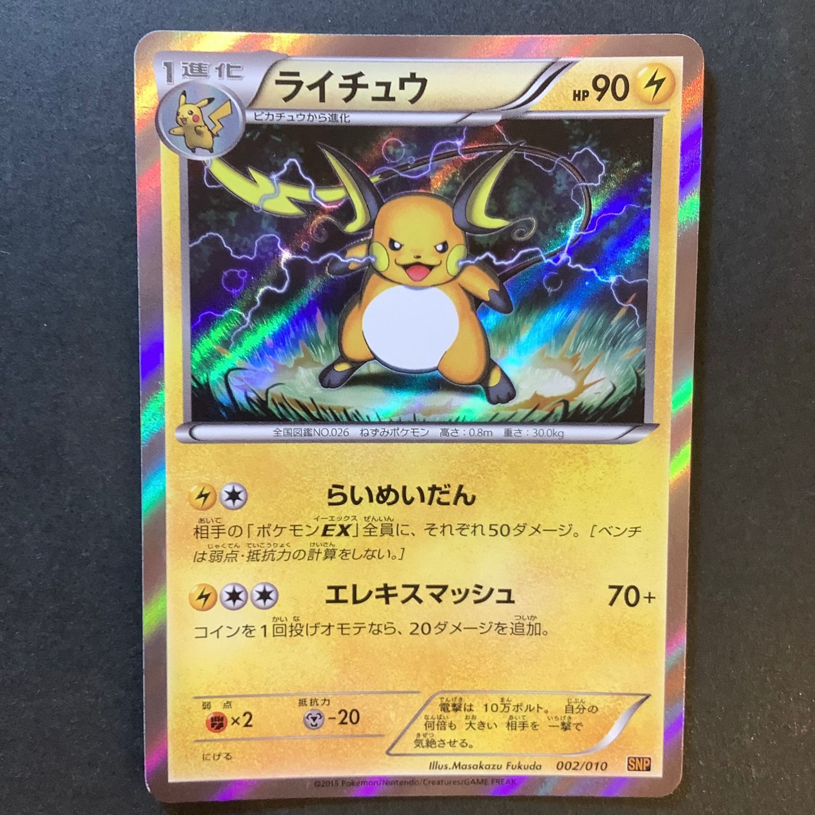 【PSA10】ライチュウ ホロ SNP BREAK進化パック S-TD ライチュウBREAK 買取 | [SNP] BREAK進化パック ライチュウ
