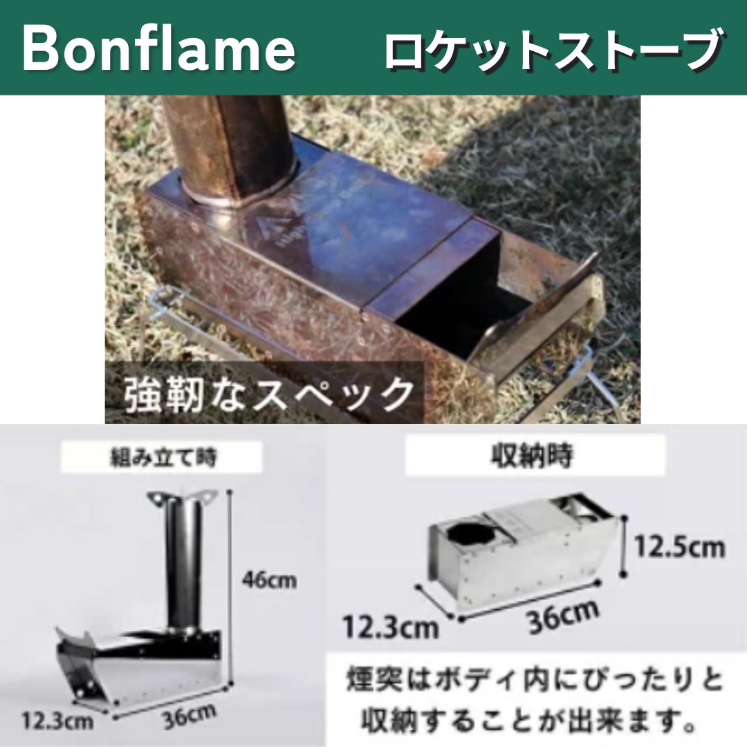 ロケットストーブ 焚き火 キャンプ 正規品 Bonflame コンパクトロケットストーブ