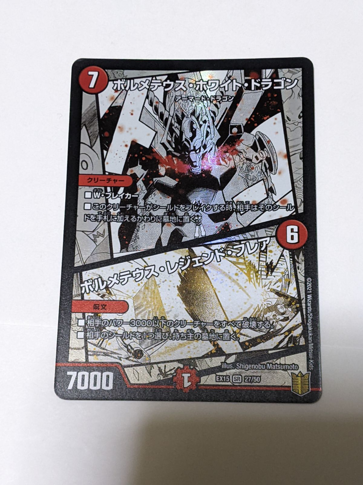 ボルメテウス・ホワイト・ドラゴン ボルメテウス・レジェンド・フレア
