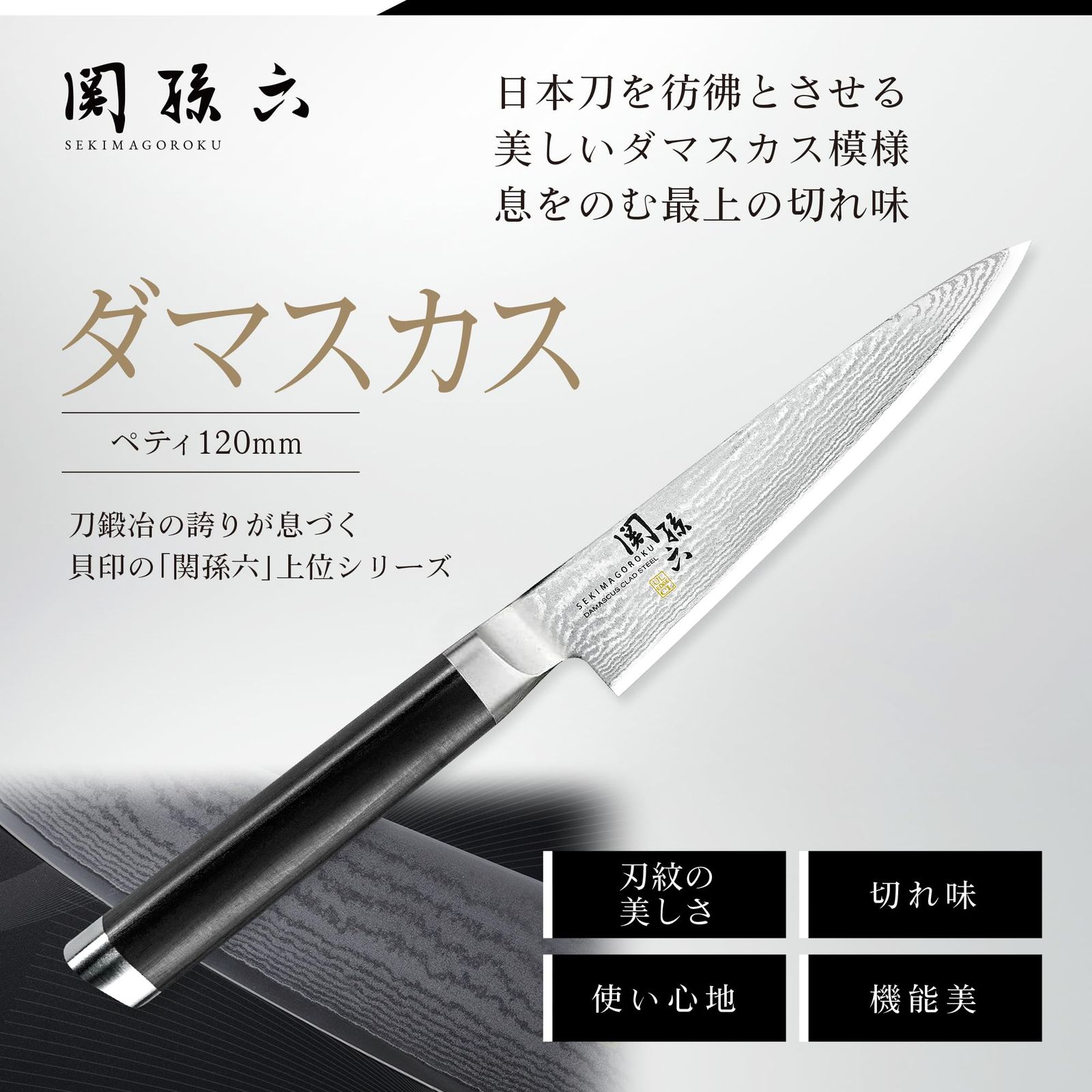 ペティナイフ 関孫六