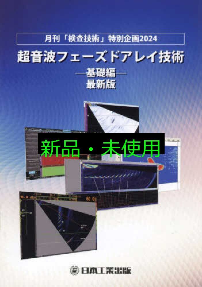【美品DVD】チャレンジ！超音波走査 上巻 技術習得教材 超音波フェーズドアレイ技術-基礎編-: 月刊「検査技術」特別企画