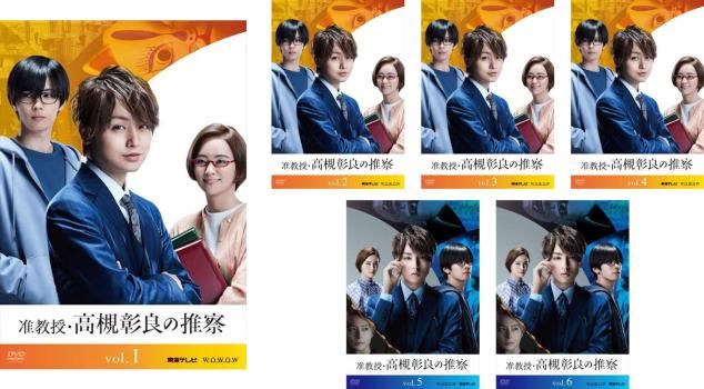 准教授 高槻彰良の推察 6枚セット シーズン1 2 全巻セット 邦画 DVD レンタル落ち