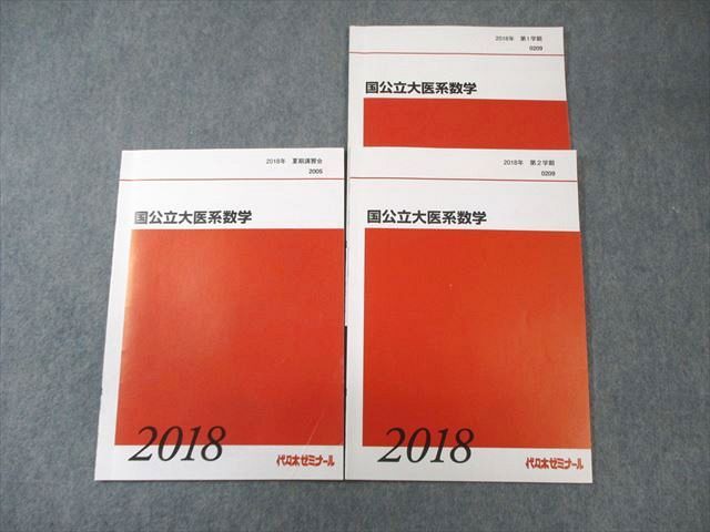 FE03-089 代々木ゼミナール　代ゼミ 国公立大医系数学 テキスト通年セット 状態良品 2018 計3冊 010s0D