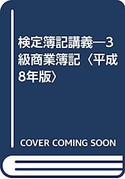 【中古】 検定簿記講義3級商業簿記（平成8年版） 中古】検定簿記講義?3級商業簿記〈平成8年版
