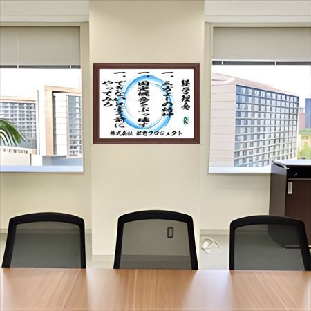 ☆家訓・社訓・経営理念・店訓・座右の銘を額にします【好きな言葉で