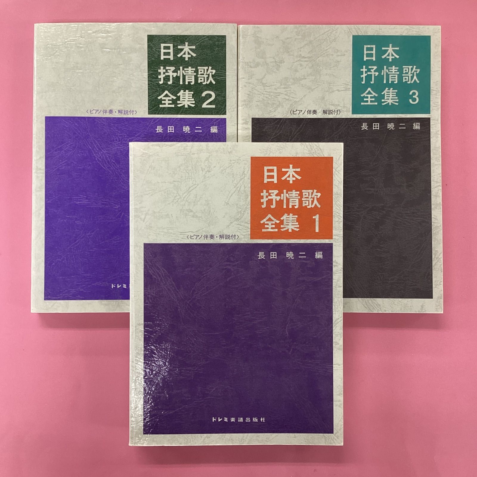 日本抒情歌全集 1~3 3冊セット 8rm_c0_7 - メルカリ