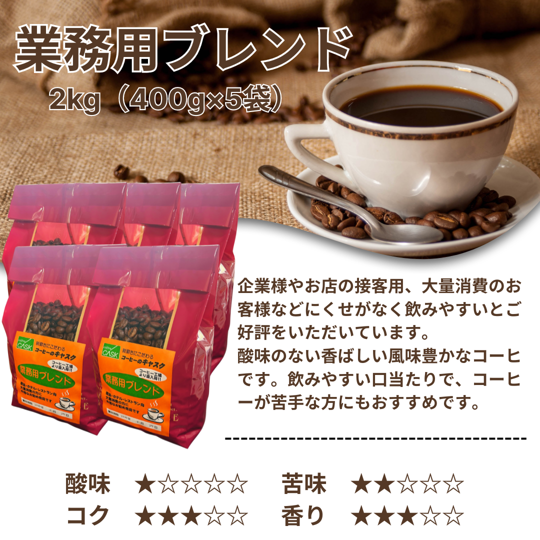 自家焙煎 コーヒー豆 業務用ブレンド 2kg（400g×5袋）当店大人気商品！コーヒー店ならではのこだわりの味！