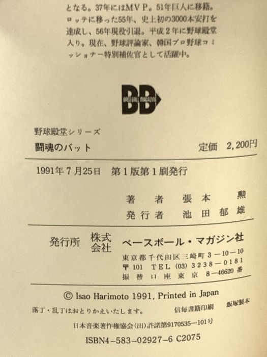 闘魂のバット: 3000本安打への道 (野球殿堂シリーズ) ベースボール